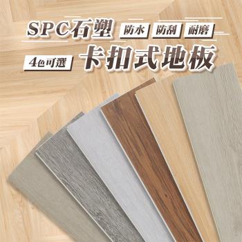 【樂嫚妮】DIY卡扣地板貼 SPC石塑地板-22片裝