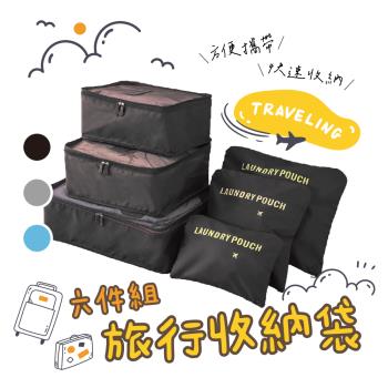 【FJ】旅行出差防水收納袋套裝6件組(行李箱內收納必備)