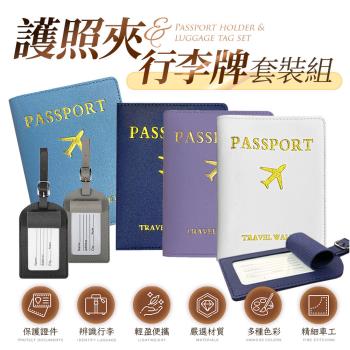 【FJ】護照夾&行李牌套裝組(6色可選)
