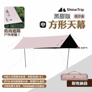 【ShineTrip山趣】方形天幕 黑膠版 中號 流沙金 防雨遮陽帳 黑膠天幕 塗銀天幕 露營 悠遊戶外