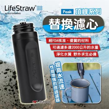 【LifeStraw】Peak頂峰系列替換濾心 深灰 登山 旅遊 急難 避難 野外求生 露營 悠遊戶外
