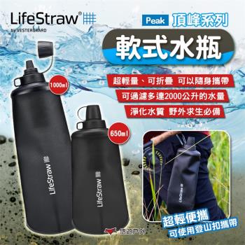 【LifeStraw】Peak頂峰系列軟式水瓶650ml 登山 旅遊 急難 避難 野外求生 露營 悠遊戶外