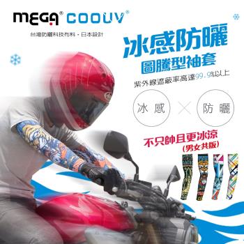 MEGA COOUV 防曬涼感圖騰袖套 UV-M523 防曬袖套 涼感袖套 重機袖套