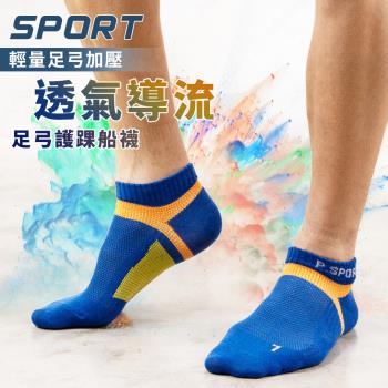【DR.WOW】透氣導流輕量足弓加壓護踝船襪 機能襪 足弓襪 運動襪