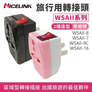 【Nicelink】 2插座款 區域型萬用轉接頭 (WSAII系列)  【款式可選】