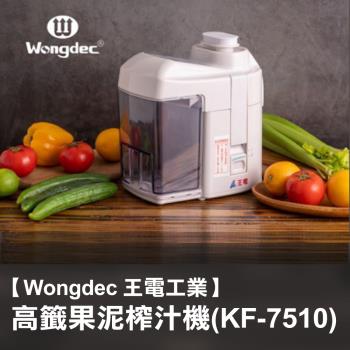 【Wongdec 王電工業】高纖榨汁機(KF-7510) 果汁機 果菜汁機 汁渣分離機 果菜食物料理機 食物調理機