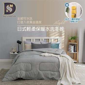 【DESMOND 岱思夢】買1送1 日式輕柔保暖水洗被 (雙人6x7尺/冬被/可水洗) 贈居家三層掛式收納袋1入