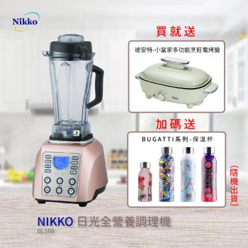 NIKKO 全營養調理機 BL-168 玫瑰金
