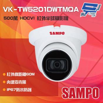 [昌運科技] SAMPO聲寶 VK-TW5201DWTMQA 500萬紅外線半球攝影機 內建麥克風 紅外線60M