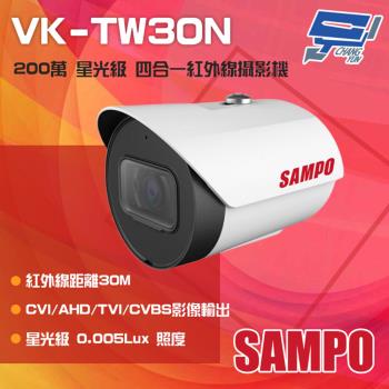 [昌運科技] SAMPO聲寶 VK-TW30N 200萬 星光級 四合一紅外線攝影機 紅外線30M