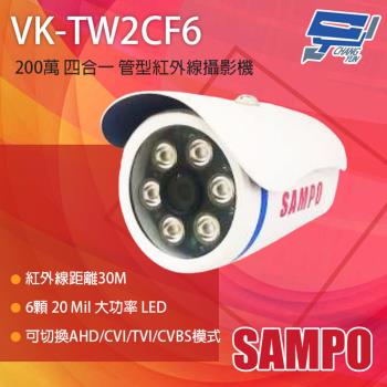[昌運科技] SAMPO聲寶 VK-TW2CF6 200萬 四合一 紅外線管型攝影機 紅外線30M