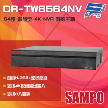 [昌運科技] SAMPO聲寶 DR-TW8564NV 64路 H.265 4K 專業智慧型 NVR 錄影主機