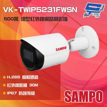 [昌運科技] SAMPO聲寶 VK-TWIP5231FWSN 500萬 紅外線槍型網路攝影機 紅外線30M