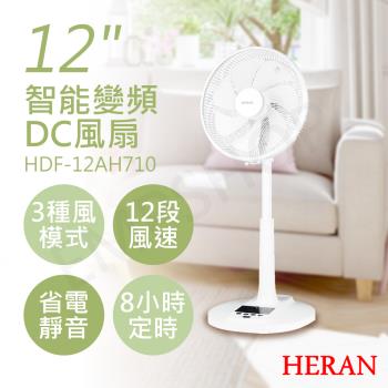 春季超值兩入組 【禾聯HERAN】12吋智能變頻DC風扇 HDF-12AH710