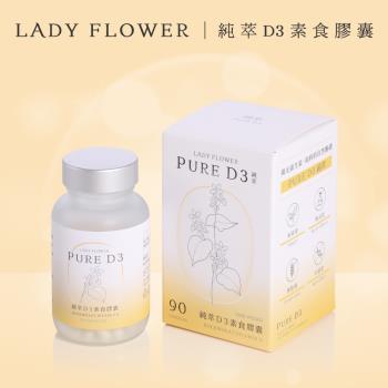 [ Lady Flower ] 純萃 D3 素食膠囊 800IU專利奧地利蕎麥無麩質D3(90粒/盒)