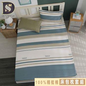 【DESMOND 岱思夢】買1送1 台灣製造 100%精梳棉床包枕套組 多款任選 尺寸均一價