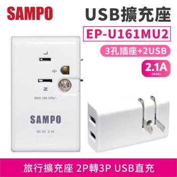 【SAMPO】 USB擴充座2.1A 【EP-U161MU2款】