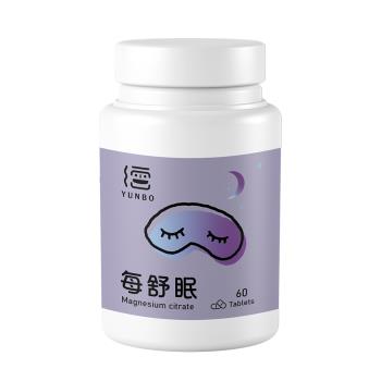 【YUNBO】每舒眠錠60錠/1罐(幫助入睡、有助肌肉正常功能)