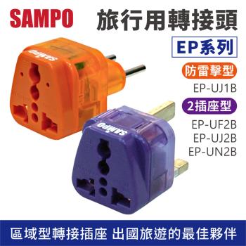 【SAMPO】 區域型 萬用轉接頭 (EP系列) 【款式可選】