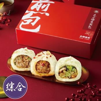 【士林夜市大上海生煎包】鮮肉包x1盒+高麗菜包x1盒+麻辣肉包x1盒(8顆裝/盒)