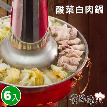 【食尚達人】酸菜白肉鍋6件組(1200g/包)
