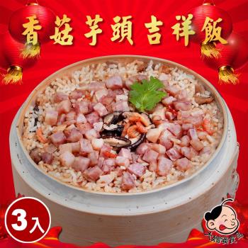 【大嬸婆】香菇芋頭吉祥米糕3件組(600g/盒)