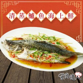 【食尚達人】清蒸鱸魚海上鮮(850g/份)