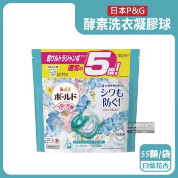 日本P&G-Bold持香柔順酵素強洗淨去污消臭洗衣球55顆/水藍袋-白葉花香(洗衣槽防霉,洗衣凝膠球,洗衣膠囊)