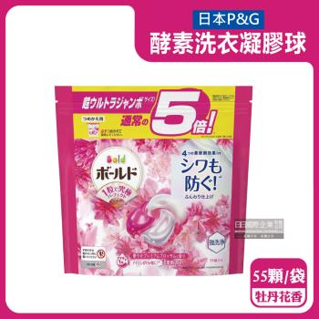 日本P&G-Bold持香柔順酵素強洗淨去污消臭洗衣球55顆/粉紅袋-牡丹花香(洗衣槽防霉,洗衣凝膠球,洗衣膠囊)