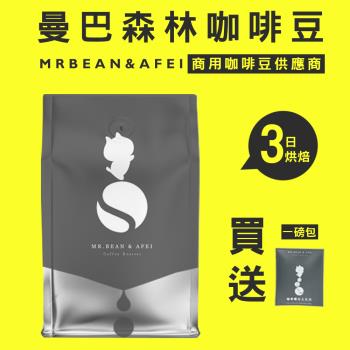 【豆豆先生與他的阿肥】曼巴森林 三日新鮮烘焙 咖啡豆 一磅(450G) ｘ CQI品質鑑定師操刀