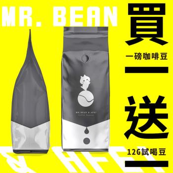 【豆豆先生與他的阿肥】暗黑黑可可曼巴 三日新鮮烘焙 咖啡豆 一磅(450G) ｘ CQI品質鑑定師操刀