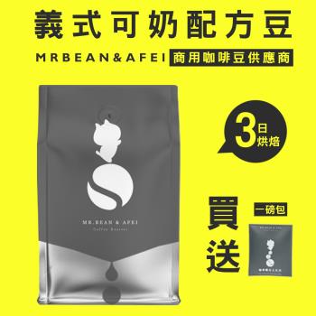 【豆豆先生與他的阿肥】義式可奶 咖啡豆 三日新鮮烘焙  一磅(450G) ｘ CQI品質鑑定師操刀