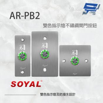 [昌運科技] SOYAL AR-PB2 不鏽鋼開門按鈕 不鏽鋼開關 雙色指示燈 不鏽鋼面板三選一