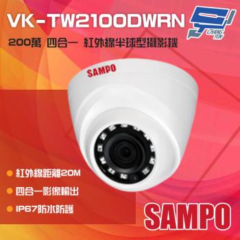 [昌運科技] SAMPO聲寶 VK-TW2100DWRN 200萬 HDCVI 紅外線半球型攝影機