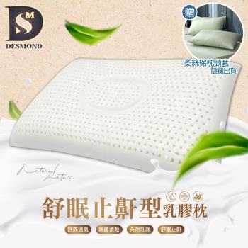 【DESMOND 岱思夢】100%泰國天然乳膠枕-舒眠止鼾乳膠枕 贈素色柔絲棉枕套1入