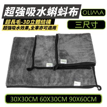 【OLIMA】 超強吸水蝌蚪布 洗車毛巾 90*60CM 灰色 【4件組】