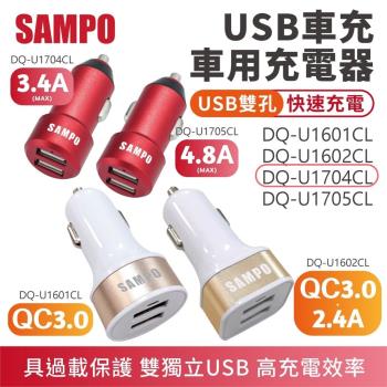 【SAMPO】 金屬機身 雙孔USB車用充電器 3.4A款 【DQ-U1704CL】