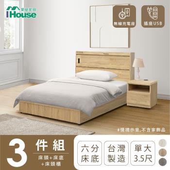 【IHouse】品田 房間3件組(床頭箱+6分底+床頭櫃) 單大3.5尺