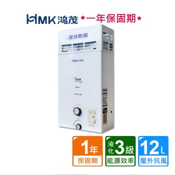 【HMK 鴻茂】屋外防風型自然排氣瓦斯熱水器12公升H-6150不含安裝(贈熱水器抑垢器TPR-SEF17)
