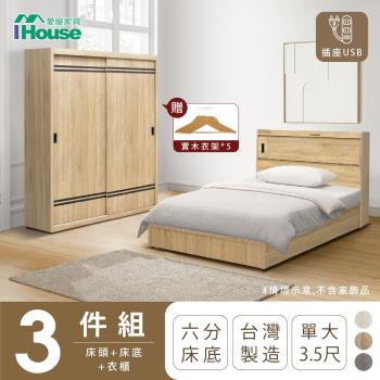 【IHouse】品田 房間3件組(床頭箱+6分底+衣櫃) 單大3.5尺