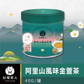 【台灣茶人】100%金葉獎台灣茶系列-阿里山風味金萱 罐裝40g