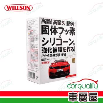 【WILLSON 威爾森】鍍膜劑 高艷汽車美容鍍膜劑 小型車用 58ml(車麗屋)