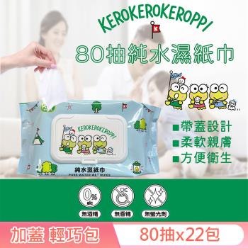 Sanrio 三麗鷗 大眼蛙 輕巧包純水有蓋濕紙巾 80抽X22包 (加蓋) 不含添加使用更安心