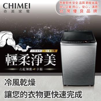 【CHIMEI 奇美】洗衣機14公斤變頻直立式(含安裝)WS-P14VS8