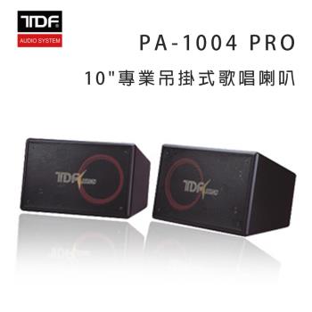 TDF PA-1004 PRO 10吋 專業吊掛式歌唱喇叭/對