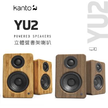 加拿大品牌 Kanto YU2 立體聲書架喇叭 /3.5mm立體聲/USB輸入/內附變壓器 公司貨