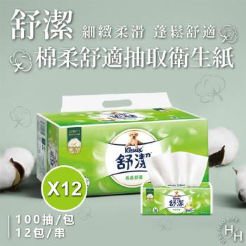 【Kleenex 舒潔】12串組-棉柔舒適抽取衛生紙(100抽x144包)