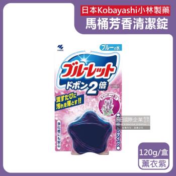 日本Kobayashi小林製藥-Bluelet免刷洗2倍星型去污消臭芳香馬桶清潔錠120g/盒-薰衣紫(長效約8週浴廁淨白除垢,馬桶水箱除臭)