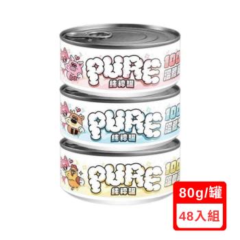COUCH POTATO沙發馬鈴薯-PURE純粹貓咪主食罐系列 80g X(48入組)