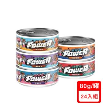 COUCH POTATO沙發馬鈴薯-POWER超能貓咪主食罐系列 80g X(24入組)